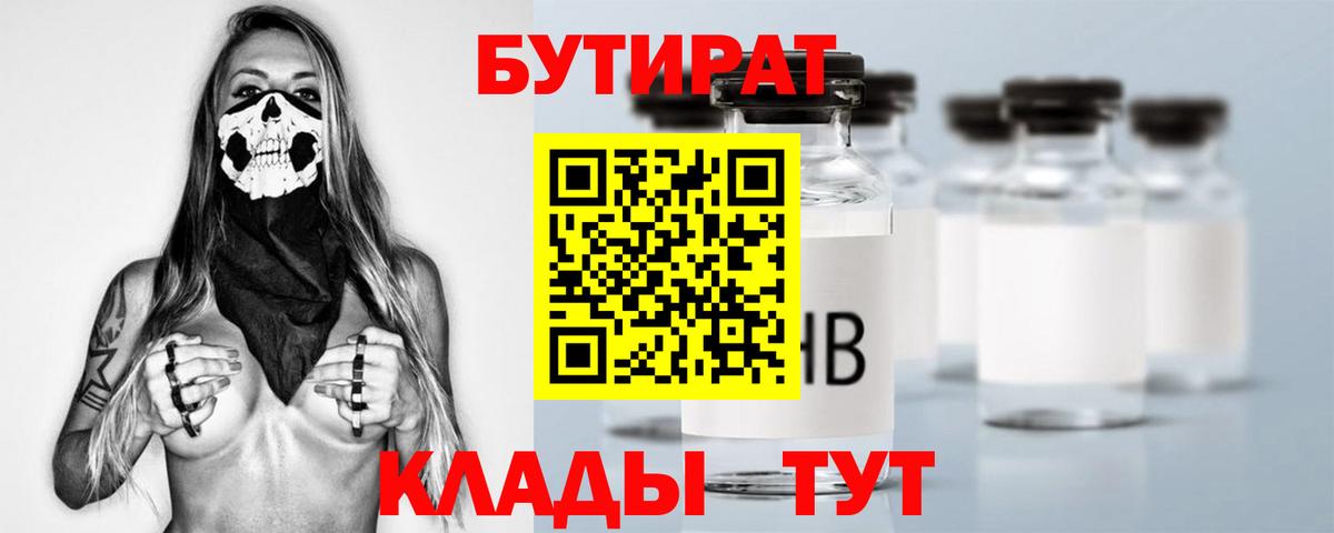 БУТИРАТ 1.4BDO  Вход с VPN  Ржев 